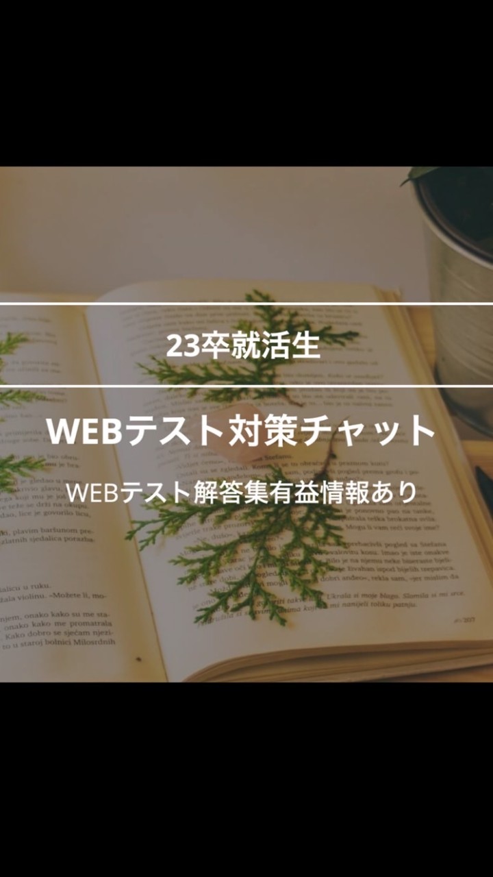 24卒 インターン Webテスト対策 解答集のオープンチャット