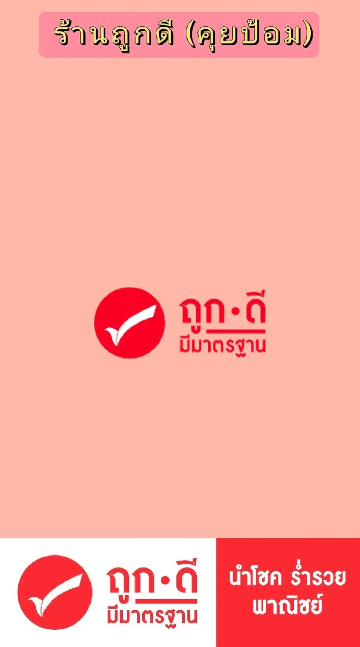 ร้านถูกดีมีมาตรฐาน นำโชคร่ำรวย พาณิชย์