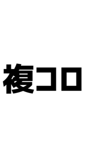 複コロ部屋でフハハハハハのオープンチャット