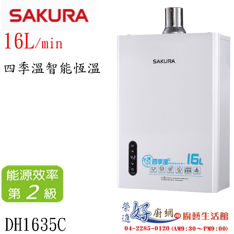 櫻花16公升數位恆溫熱水器-DH1635C-16L四季溫智能恆溫熱水器(同DH-1635A)