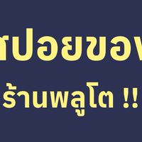 อพช.สปอยของร้านพลูโต!!