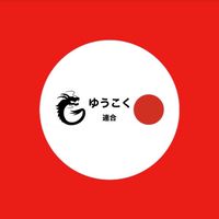 ゆうこく連合和歌山