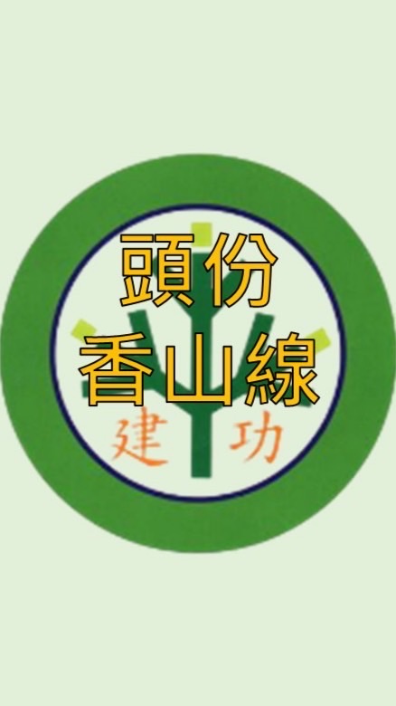 113建功交通車【頭份香山線】