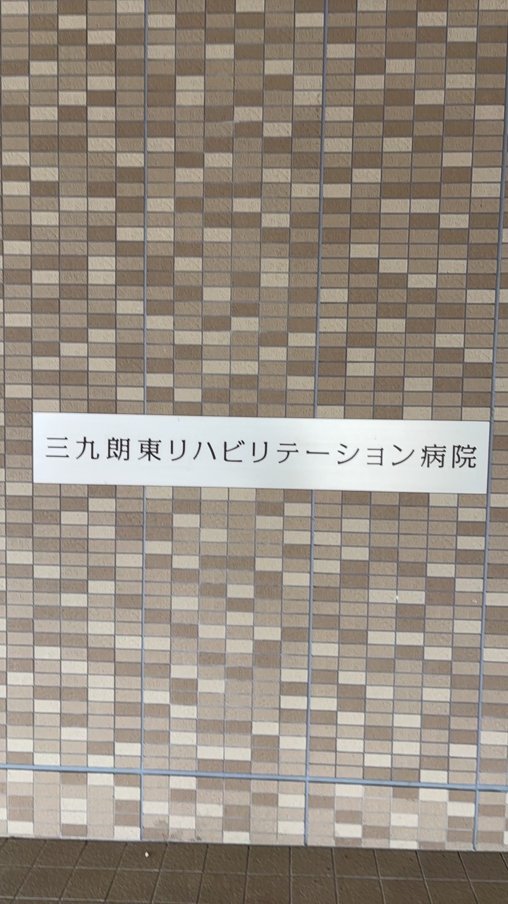 東リハビリ病院 管理職