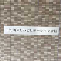 東リハビリ病院 管理職
