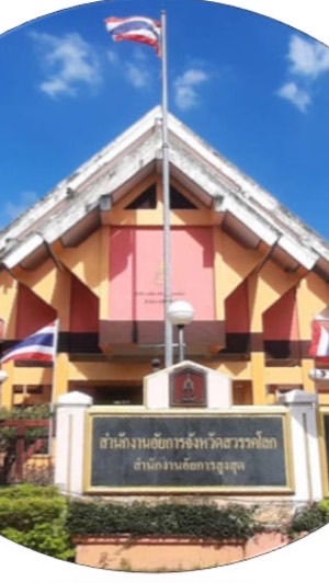 ศป.ทส. ประจำสำนักงานอัยการจังหวัดสวรรคโลก