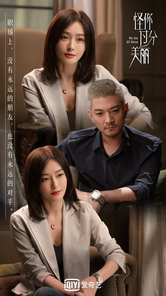 《怪你過分美麗》劇情影射