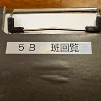 琵琶苑５B班⭐回覧板📋