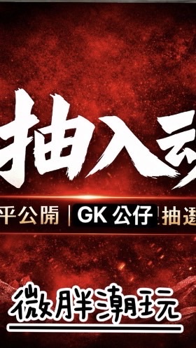 微胖潮玩｜一抽入魂抽選社🔥