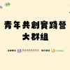青年共創實踐營_大群_LiFUNd