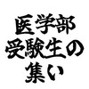 👨‍⚕️医学部受験生のつどい👩‍⚕️ 【ゴウカライズ】