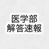 2026年 医学部 解答速報【ゴウカライズ】