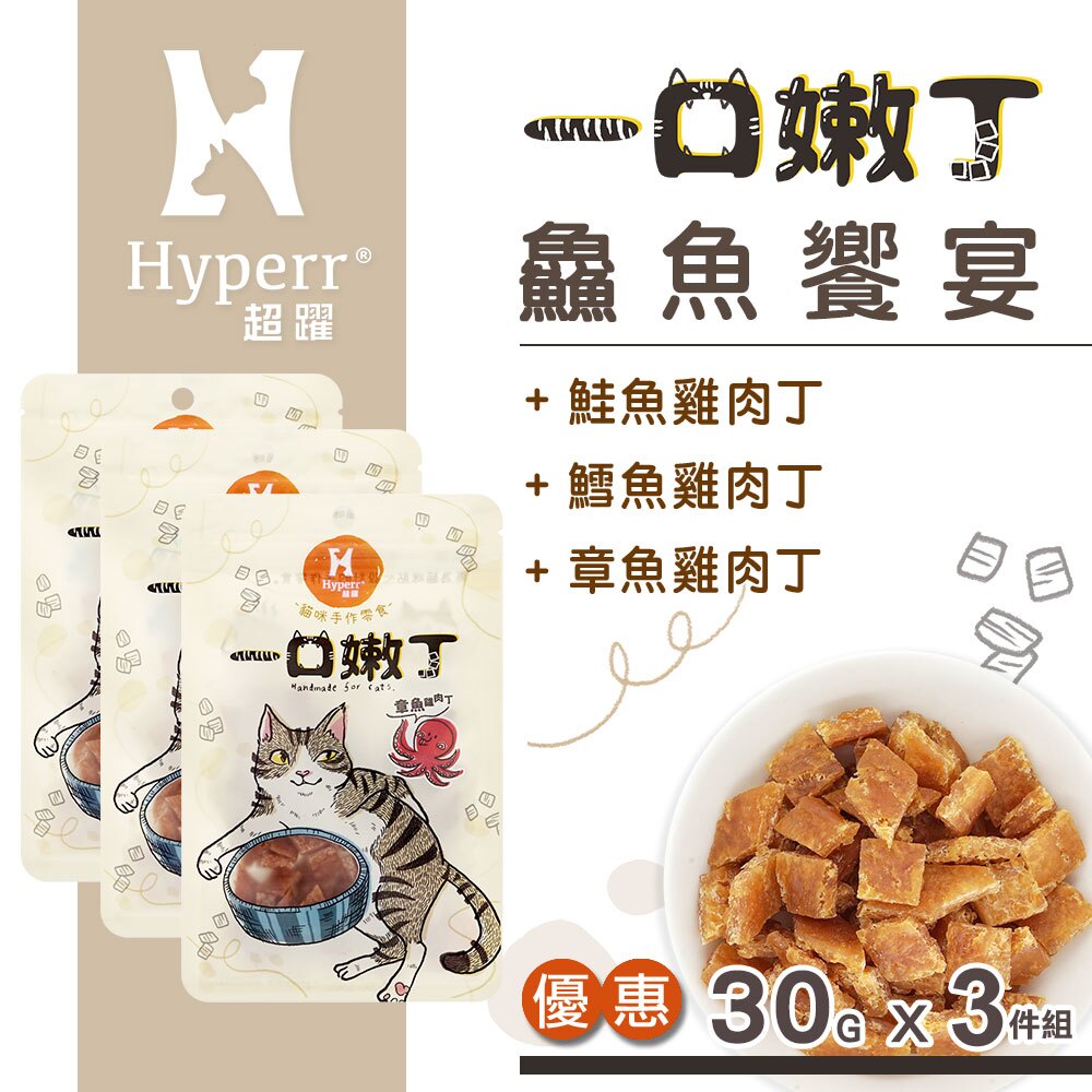 Hyperr超躍 一口嫩丁貓咪手作零食-鱻魚饗宴