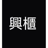 nStock 興櫃討論區