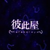 彼此屋