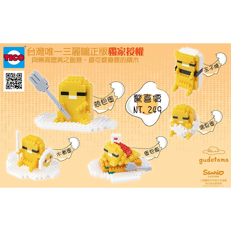 蛋黃哥系列包含荷包蛋/溫泉蛋/玉子燒...等等. 等你來收集 蛋黃哥系列積木表情包慵懶上市!!! 商品特色 可和樂高相容 大人小孩都能玩的積木 小巧便利且易於攜帶 滑槽式設計創造出更多不可能 mit台