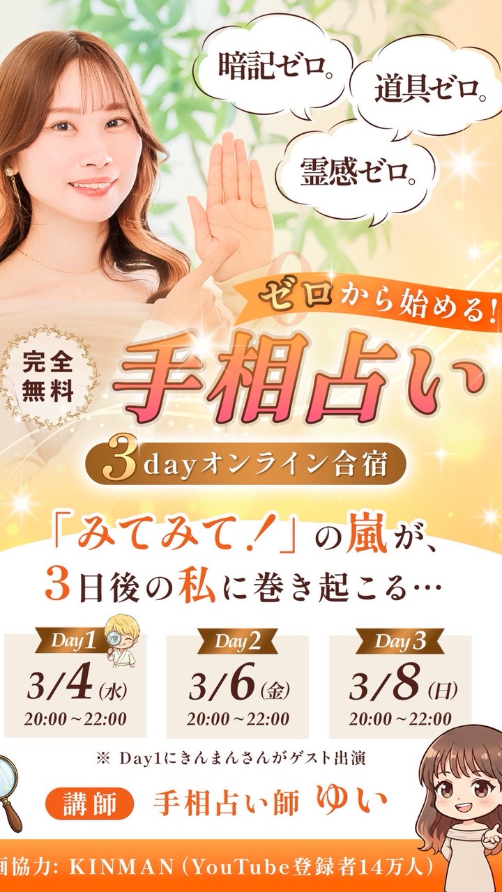 【3/4, 6, 8】手相占い3DAYオンライン合宿