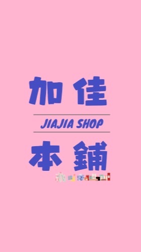 加佳本舖 團購/代購🤝