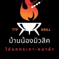 Fry Me Up บ้านน้องมิวสิค