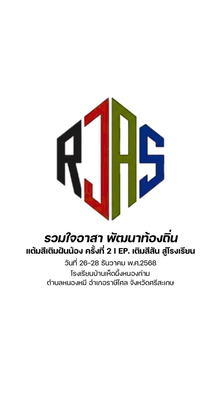 รวมใจอาสา พัฒนาท้องถิ่น ครั้งที่ 2 รร.บ้านเห็ดผึ้ง