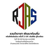 รวมใจอาสา พัฒนาท้องถิ่น ครั้งที่ 2 รร.บ้านเห็ดผึ้ง