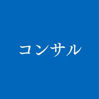 【27卒28卒】コンサル業界 就活選考対策グループ