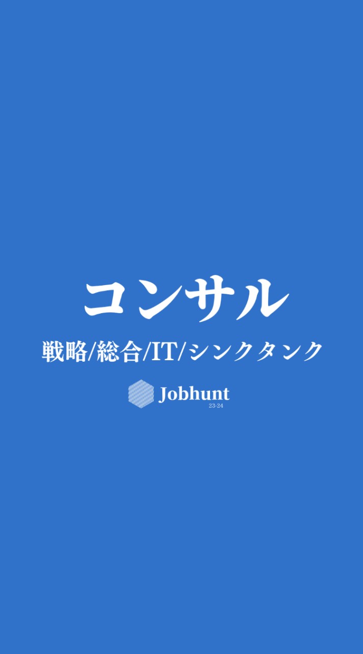 【26卒】コンサル業界 戦略/総合/IT/MBB/Big4/シンクタンク 就活総合対策グループ