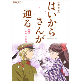 劇場版「はいからさんが通る」Vol.3