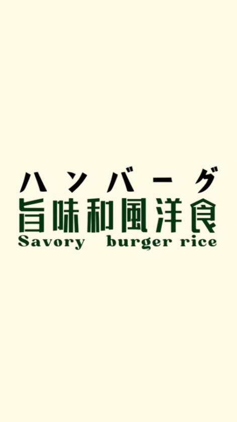 旨味和風洋食駅弁