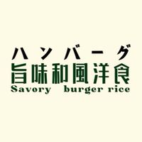 旨味和風漢堡