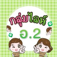 ระดับชั้นอนุบาล 2