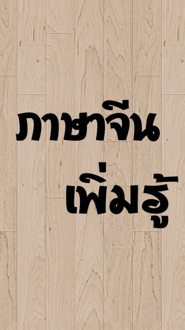 ภาษาจีนเพิ่มรู้