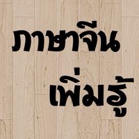 ภาษาจีนเพิ่มรู้