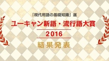 入圍名單毫不流行的流行語大賞？