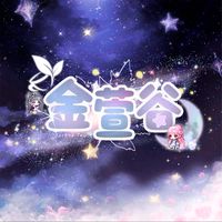 金萱谷
