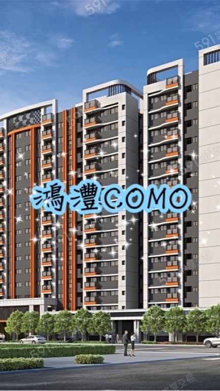 淡水新市鎮-鴻灃COMO（已購入住戶）