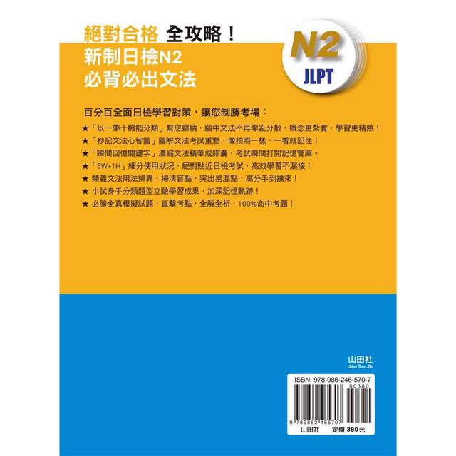 絕對合格 全攻略！新制日檢N2必背必出文法(20K+MP3)