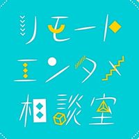 リモートエンタメ相談室