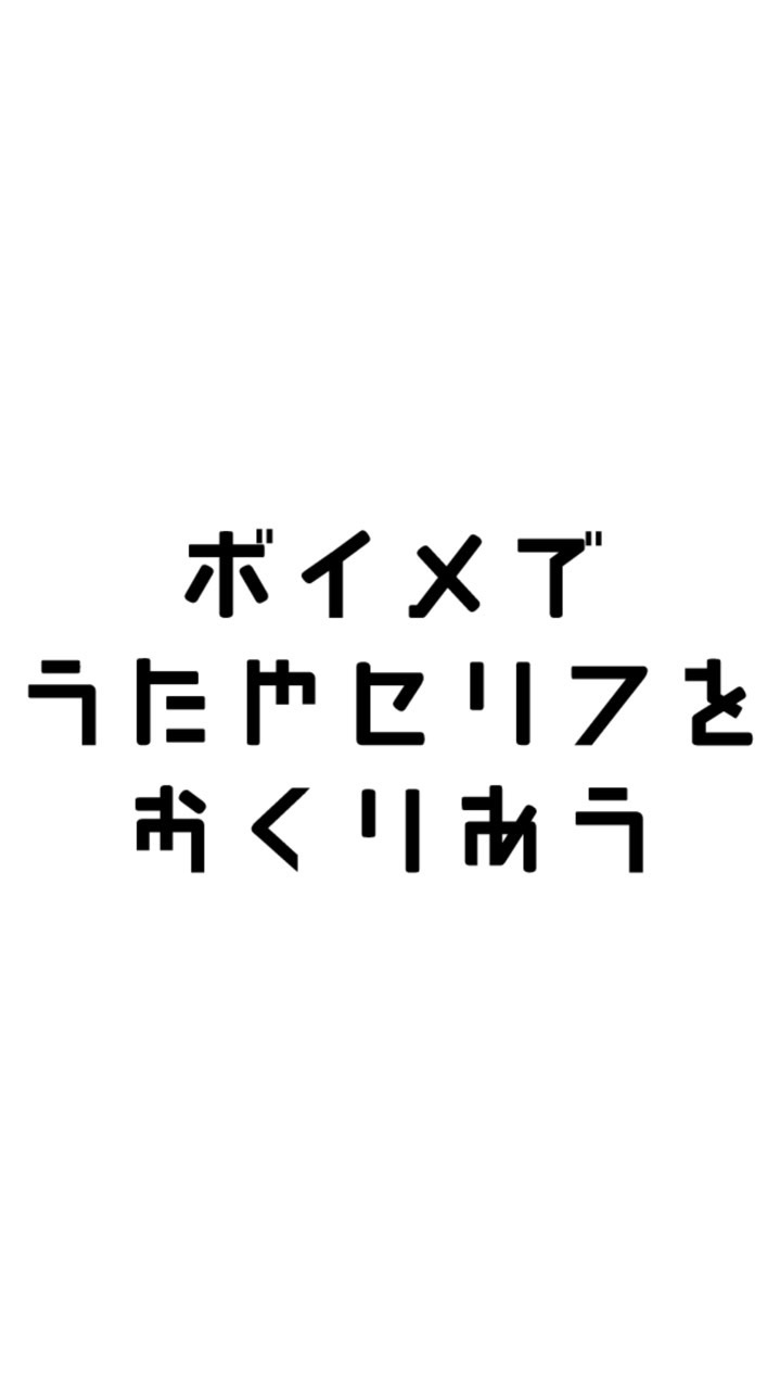 ♪ボイメ・セリフ送り合おう♪歌・セリフ読み苦手でも大歓迎！