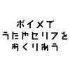 ♪ボイメ・セリフ送り合おう♪歌・セリフ読み苦手でも大歓迎！