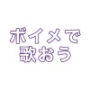 ♪ボイメで歌おう♪歌苦手でも大歓迎！