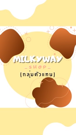 กลุ่มตัวแทนร้านmilkyway._shop_