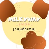 กลุ่มตัวแทนร้านmilkyway._shop_