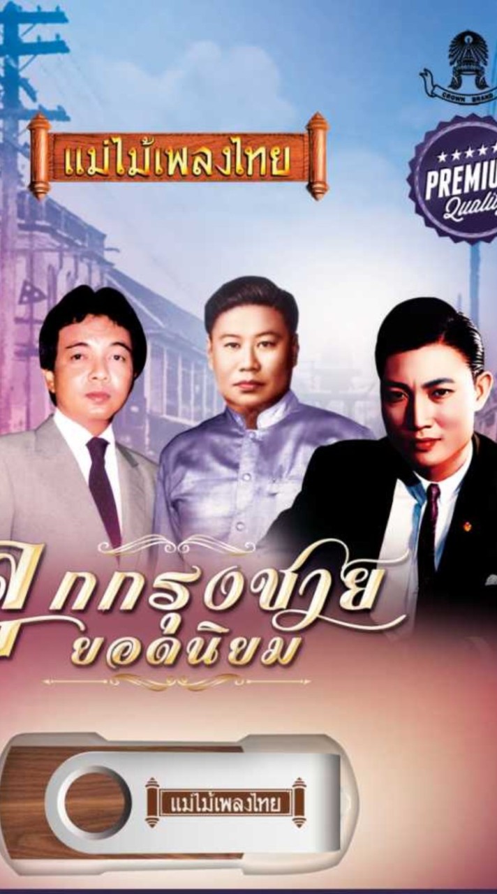 ชมรมอนุรักษ์ครูเพลงลูกกรุง
