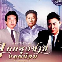 ชมรมอนุรักษ์ครูเพลงลูกกรุง