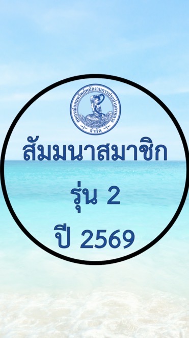 2569 สัมมนาสมาชิก รุ่น 2 ชลบุรี