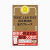 金のフレーズ TOEIC