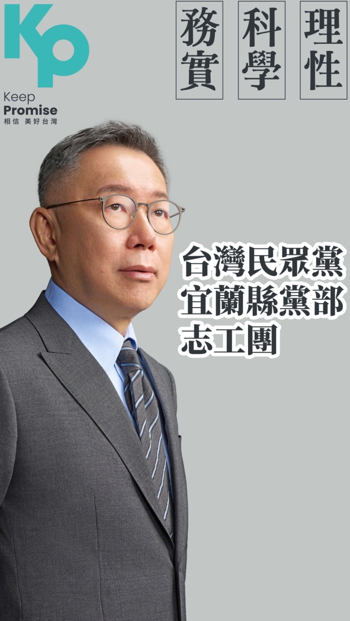 台灣民眾黨宜蘭縣黨部志工團