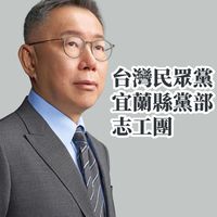 台灣民眾黨宜蘭縣黨部志工團