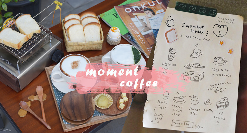 弘大&延南洞咖啡 MOMENT COFFEE (모멘트카페)，美味吐司自己烤，日系雜貨文青風、韓式網美咖啡店